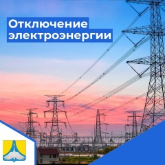 ⚡ Об отключении электроэнергии ⚡  02.11.2023